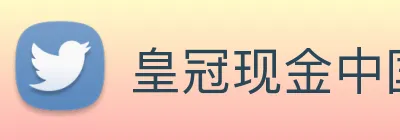 皇冠现金中国官网 logo